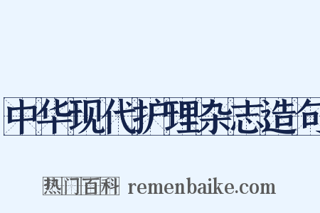 中华现代护理杂志造句是什么意思的图片